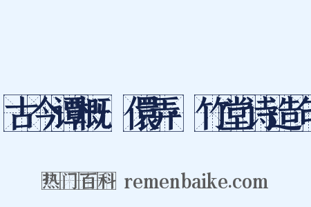 古今谭概·儇弄·竹堂诗造句是什么意思的图片